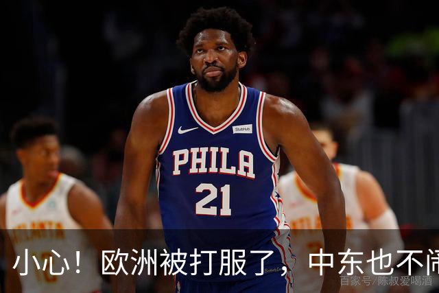 小心！欧洲被打服了，中东也不闹了，美国的目标只剩下东亚