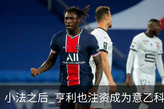 小法之后 亨利也注资成为意乙科莫俱乐部的股东