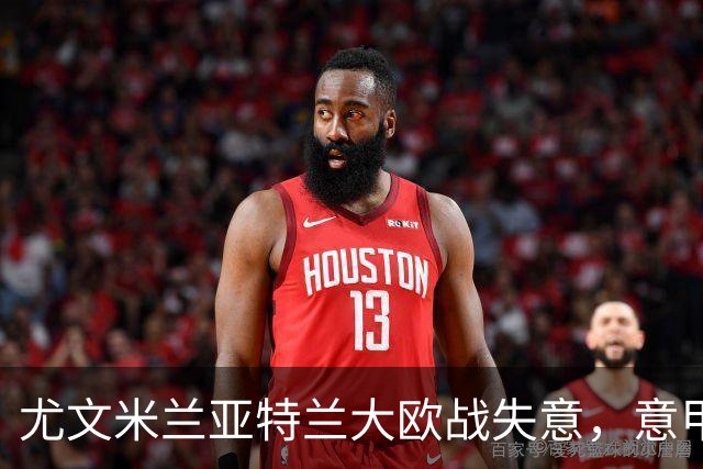 尤文米兰亚特兰大欧战失意，意甲豪门为何冷落本土少帅？