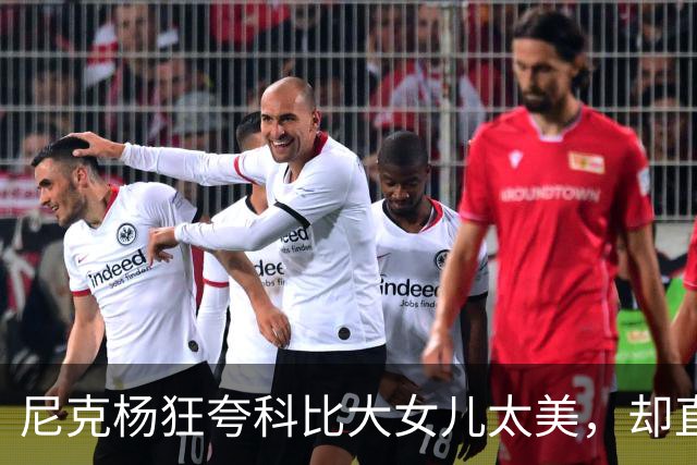 尼克杨狂夸科比大女儿太美，却直言：绝不允许孩子穿丁字裤走秀！