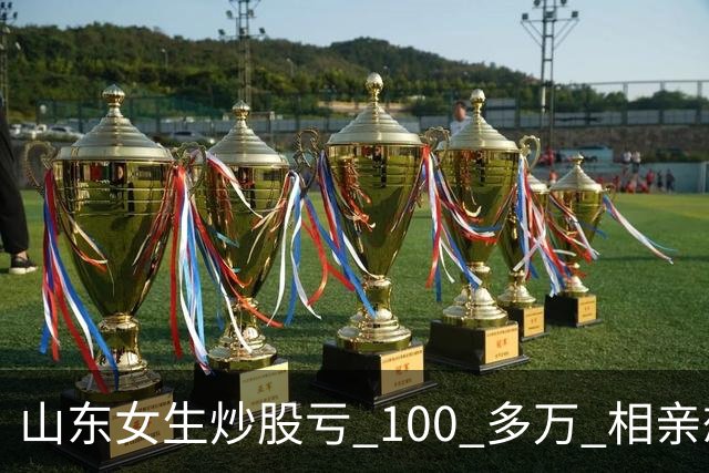 山东女生炒股亏 100 多万 相亲想玩梗 “资产重组” 男方听完直接走人