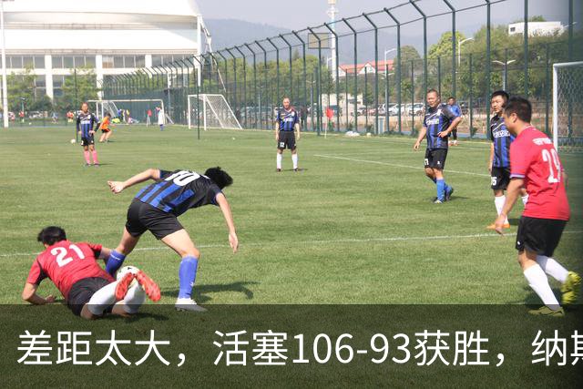 差距太大，活塞106-93获胜，纳斯一针见血，指出76人输球原因