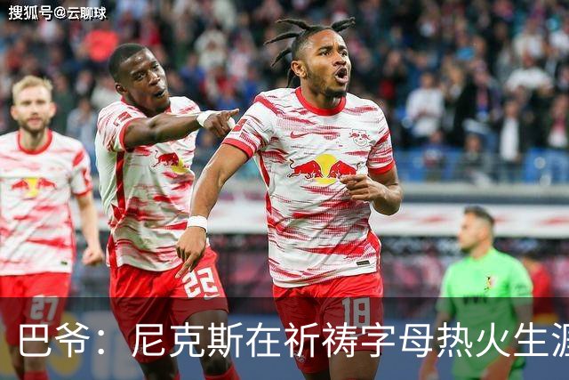 巴爷：尼克斯在祈祷字母热火生涯失败，好用唐斯单换他