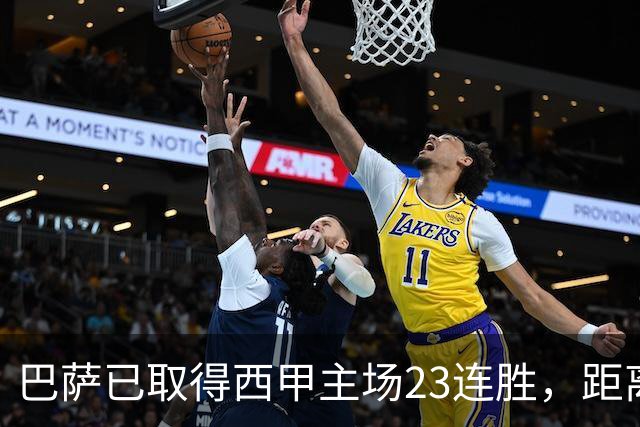 巴萨已取得西甲主场23连胜，距离历史前三纪录仅差2场