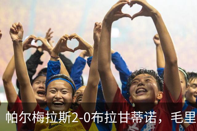 帕尔梅拉斯2-0布拉甘蒂诺，毛里西奥、贾伊破门，索萨失点