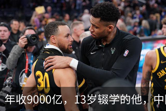 年收9000亿，13岁辍学的他，中国民营制造之王