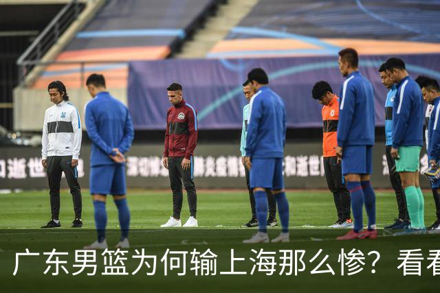 广东男篮为何输上海那么惨？看看媒体专家怎么说！大家都鄙视广东