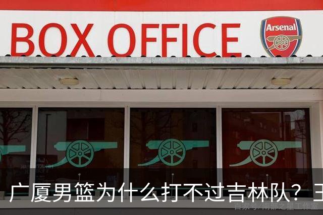 广厦男篮为什么打不过吉林队？王博毫不客气说出原因，原来如此
