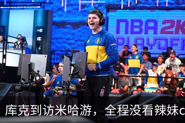 库克到访米哈游，全程没看辣妹coser，网友：还不如大伟哥有吸引力