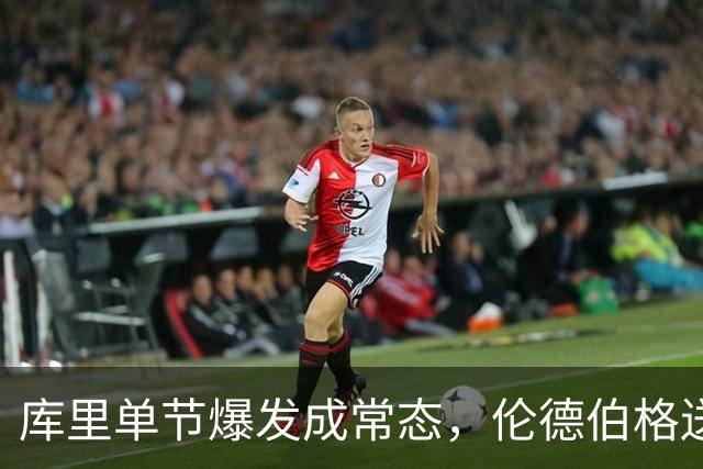库里单节爆发成常态，伦德伯格送勇士老来得子之喜