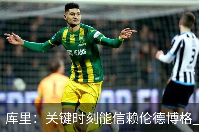 库里：关键时刻能信赖伦德博格 我欣赏他的拼劲我们对他期待很高