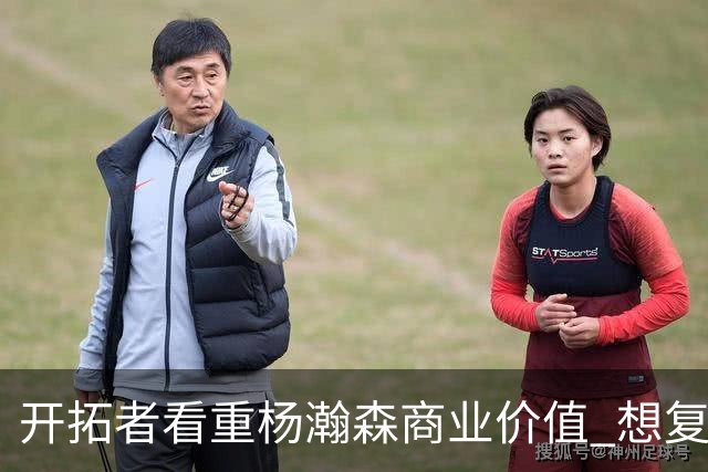 开拓者看重杨瀚森商业价值 想复制火箭因姚明获得的长期商业成功