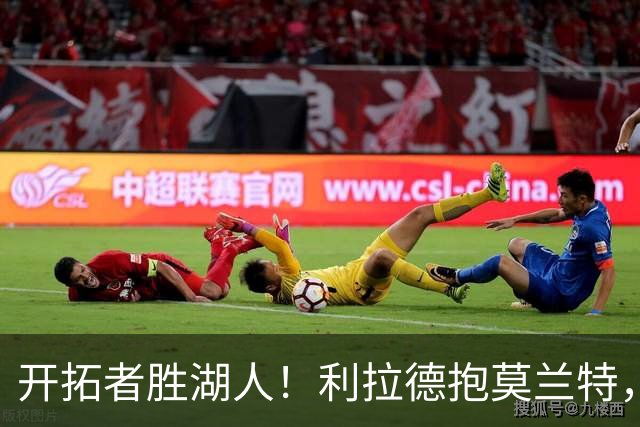 开拓者胜湖人！利拉德抱莫兰特，杨瀚森情绪不错，东契奇沮丧离场