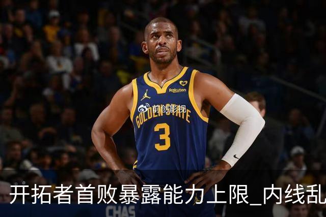 开拓者首败暴露能力上限 内线乱换人冷落杨瀚森？