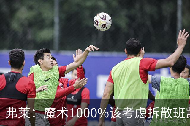 弗莱：魔术1000%该考虑拆散班凯罗和小瓦格纳 他们不是双探花