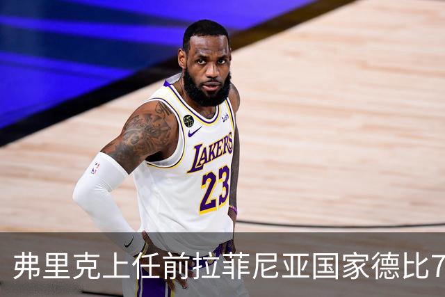 弗里克上任前拉菲尼亚国家德比7场1助，上任后7场8球2助