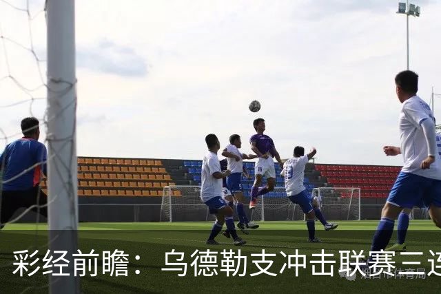 彩经前瞻：乌德勒支冲击联赛三连胜，兹沃勒换帅难掩防线隐患