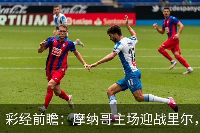 彩经前瞻：摩纳哥主场迎战里尔，戈洛温对决吉鲁，看好主队小胜
