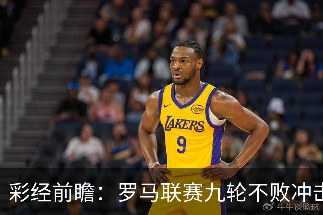 彩经前瞻：罗马联赛九轮不败冲击榜首，乌迪内斯恐难阻强敌