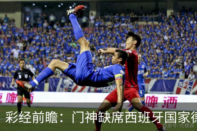 彩经前瞻：门神缺席西班牙国家德比，皇马客场恐难全身而退