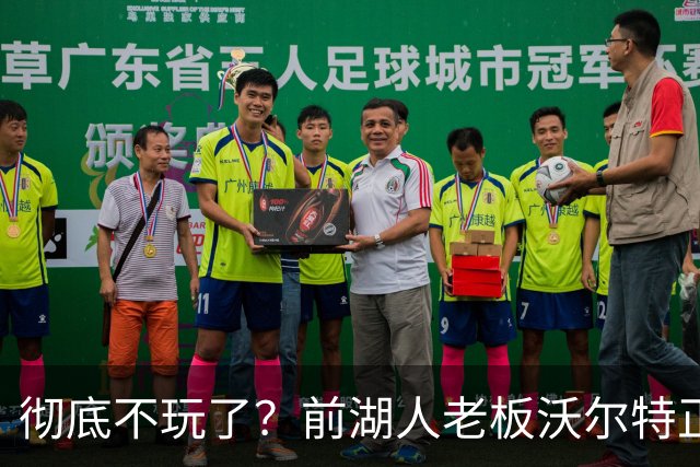 彻底不玩了？前湖人老板沃尔特正考虑出售WNBA火花队 心理价位7亿