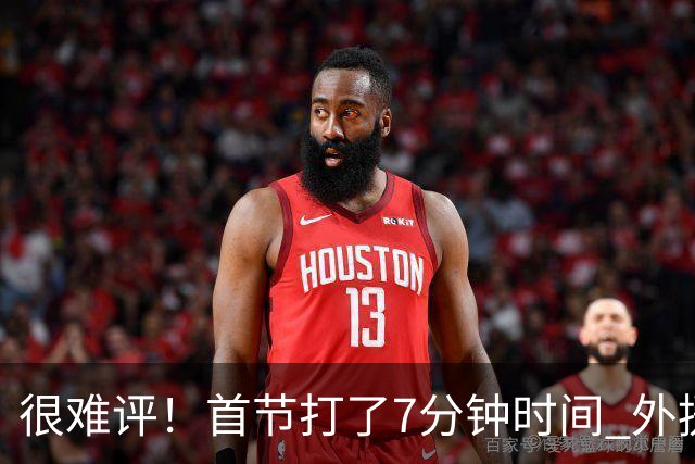 很难评！首节打了7分钟时间 外援法尔连投带罚包揽同曦全队14分