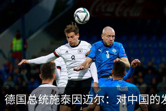 德国总统施泰因迈尔：对中国的发展成就深为钦佩