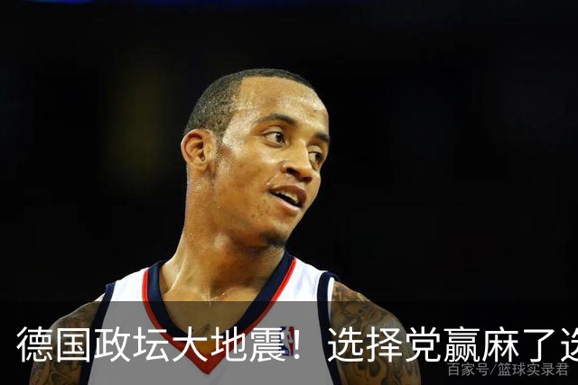 德国政坛大地震！选择党赢麻了选票，魏德尔却栽在了盟友身上