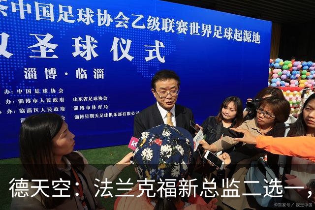 德天空：法兰克福新总监二选一，查齐亚莱克西奥、舍费尔争位
