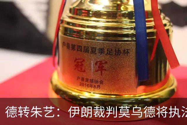 德转朱艺：伊朗裁判莫乌德将执法亚冠北京国安vs全北现代汽车