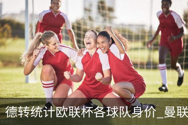德转统计欧联杯各球队身价 曼联8.57亿欧高居榜首