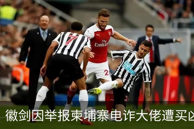 徽剑因举报柬埔寨电诈大佬遭买凶遇害，网友：不能让勇士白白牺牲