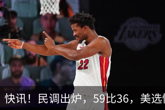 快讯！民调出炉，59比36，美选情生变，奥巴马突然出山拉票，万斯参选下届总统？引舆论热议