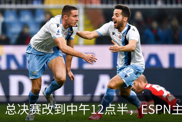 总决赛改到中午12点半，ESPN主持人怒斥联盟“史诗级失败”