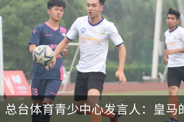 总台体育青少中心发言人：皇马的道歉没有到位前，一切免谈。