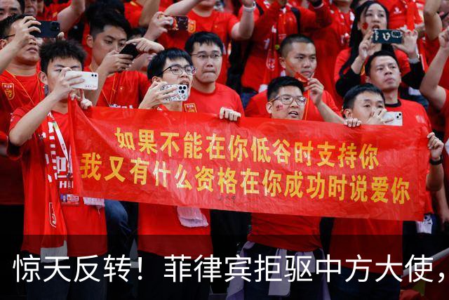 惊天反转！菲律宾拒驱中方大使，总统府摊牌：原因很直接