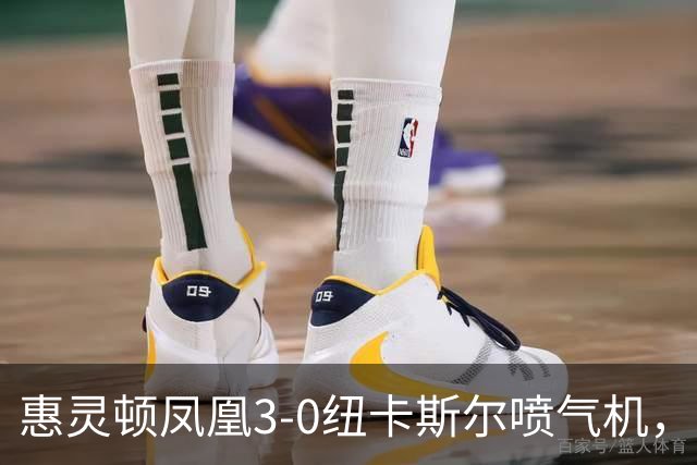 惠灵顿凤凰3-0纽卡斯尔喷气机，长泽和辉助攻戴帽，派珀破门