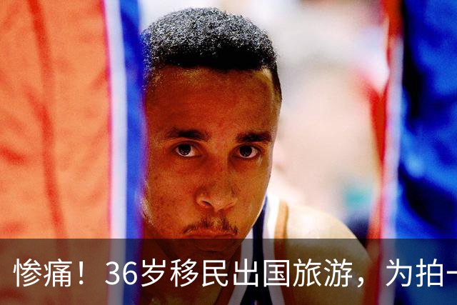 惨痛！36岁移民出国旅游，为拍一张照片偏离步道，家人眼睁睁看着她坠崖身亡！