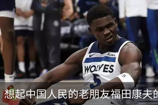 想起中国人民的老朋友福田康夫的书法，以及他提及吴昌硕！