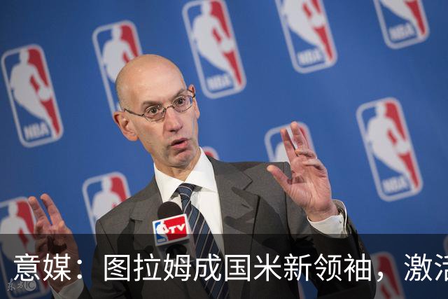 意媒：图拉姆成国米新领袖，激活逆转