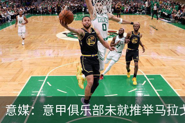 意媒：意甲俱乐部未就推举马拉戈、加利亚尼达成一致