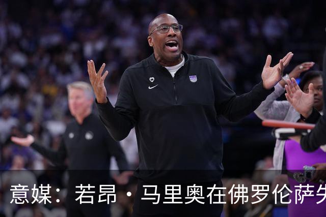 意媒：若昂·马里奥在佛罗伦萨失去位置，冬窗可能提前退租回尤文