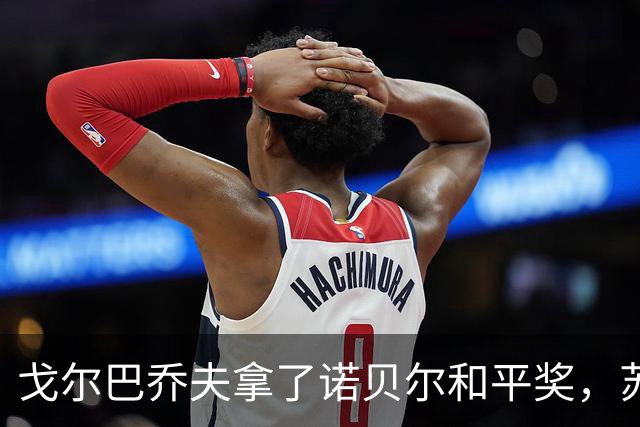 戈尔巴乔夫拿了诺贝尔和平奖，苏联没了，曼德拉拿了诺贝尔和平奖，南非废了，莫言拿了诺贝尔文学奖，有人考证莫言家世了