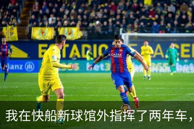 我在快船新球馆外指挥了两年车，25分那晚出口提前堵了