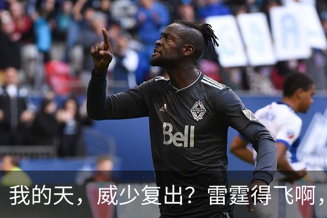 我的天，威少复出？雷霆得飞啊，还来……