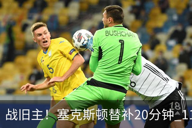战旧主！塞克斯顿替补20分钟 11中5贡献13分