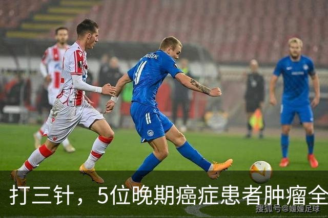 打三针，5位晚期癌症患者肿瘤全消？"双负载"树突状细胞疫苗到底什么来头！