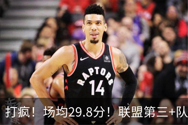 打疯！场均29.8分！联盟第三+队史第二！黑马来了！