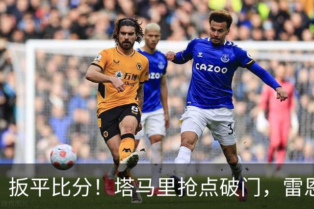 扳平比分！塔马里抢点破门，雷恩1-1