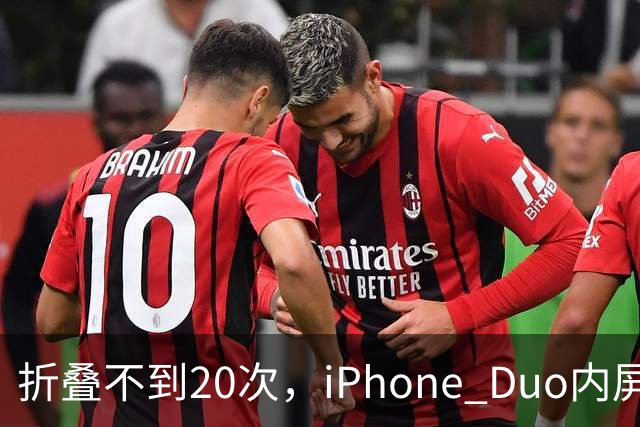 折叠不到20次，iPhone Duo内屏沿铰链裂开